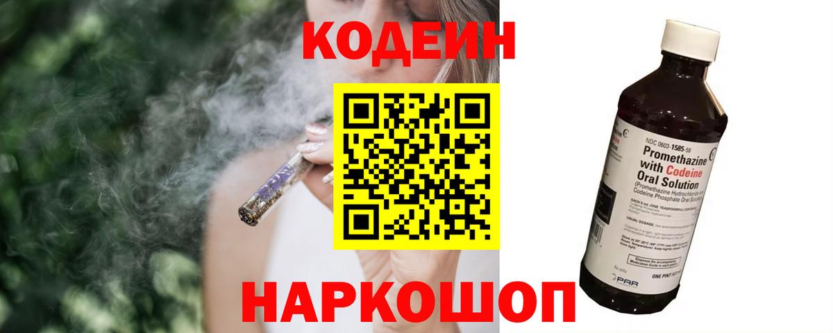 Кодеин Purple Drank  Вход с VPN  Codein Purple Drank  Краснознаменск 